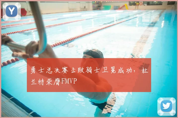 勇士总决赛击败骑士卫冕成功,杜兰特荣膺FMVP