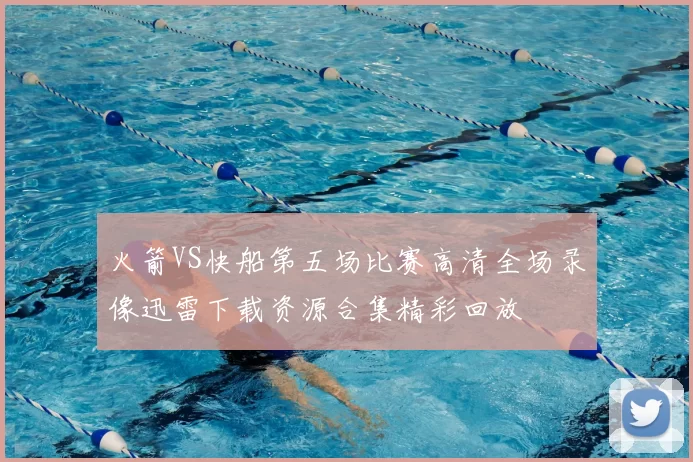 火箭VS快船第五场比赛高清全场录像迅雷下载资源合集精彩回放
