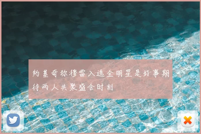 约基奇称穆雷入选全明星是好事期待两人共聚盛会时刻