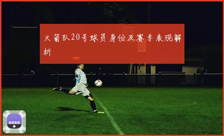 火箭队20号球员身份及赛季表现解析