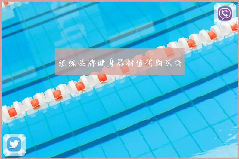 练练品牌健身器材值得购买吗