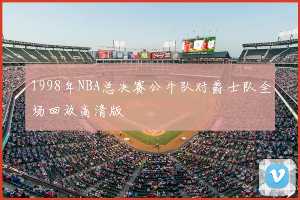 1998年NBA总决赛公牛队对爵士队全场回放高清版