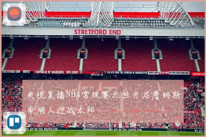 央视复播NBA常规赛元旦开启詹姆斯率湖人迎战太阳