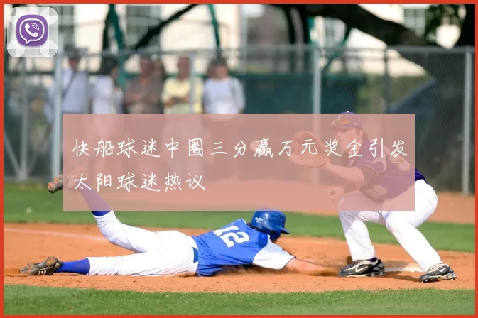 快船球迷中圈三分赢万元奖金引发太阳球迷热议