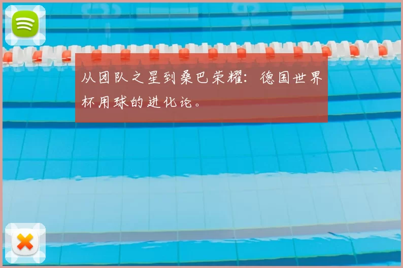 从团队之星到桑巴荣耀:德国世界杯用球的进化论。