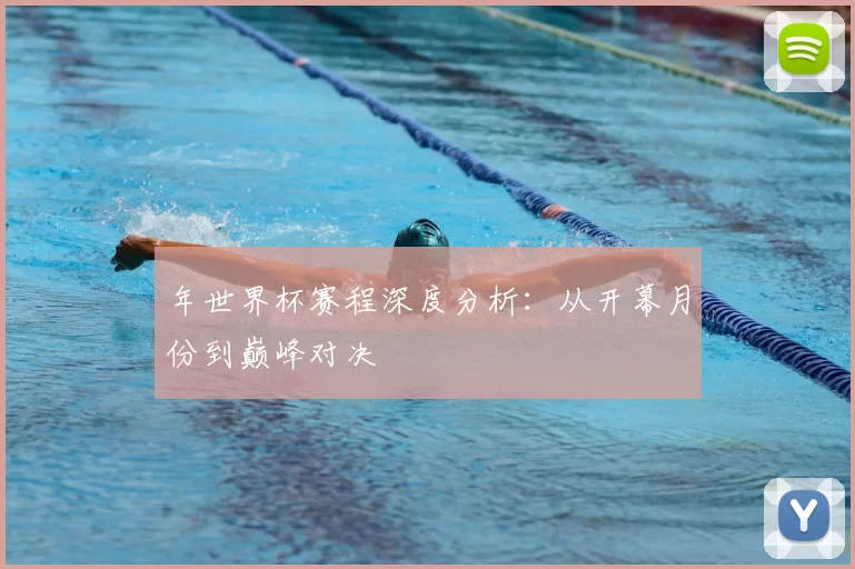 年世界杯赛程深度分析:从开幕月份到巅峰对决
