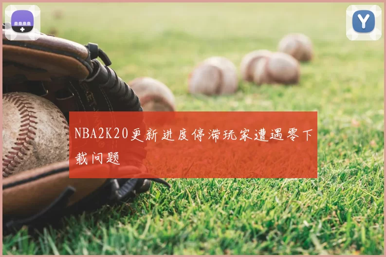 NBA2K20更新进度停滞玩家遭遇零下载问题