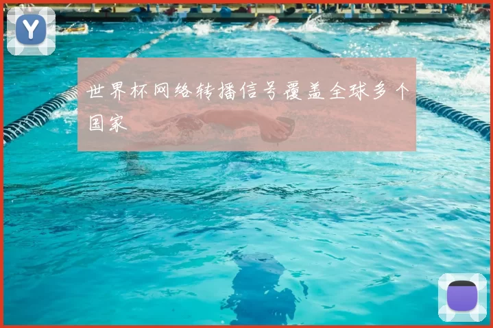 世界杯网络转播信号覆盖全球多个国家