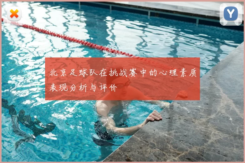 北京足球队在挑战赛中的心理素质表现分析与评价