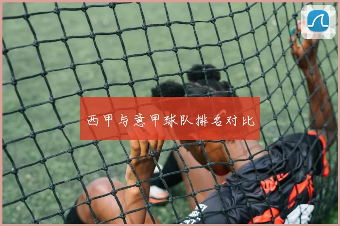西甲与意甲球队排名对比