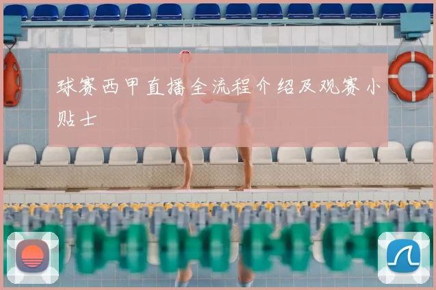 球赛西甲直播全流程介绍及观赛小贴士
