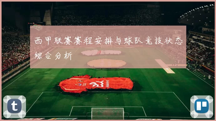 西甲联赛赛程安排与球队竞技状态综合分析