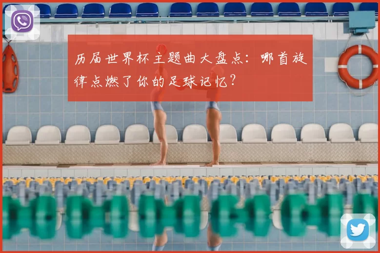 历届世界杯主题曲大盘点:哪首旋律点燃了你的足球记忆?