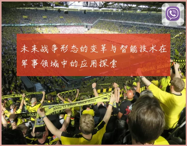 未来战争形态的变革与智能技术在军事领域中的应用探索