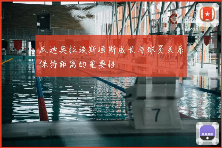 瓜迪奥拉谈斯通斯成长与球员关系保持距离的重要性