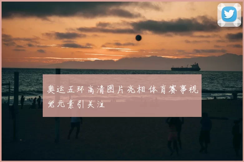 奥运五环高清图片亮相 体育赛事视觉元素引关注