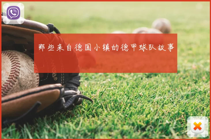 那些来自德国小镇的德甲球队故事