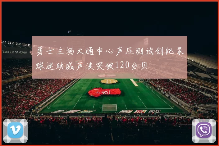 勇士主场大通中心声压测试创纪录球迷助威声浪突破120分贝