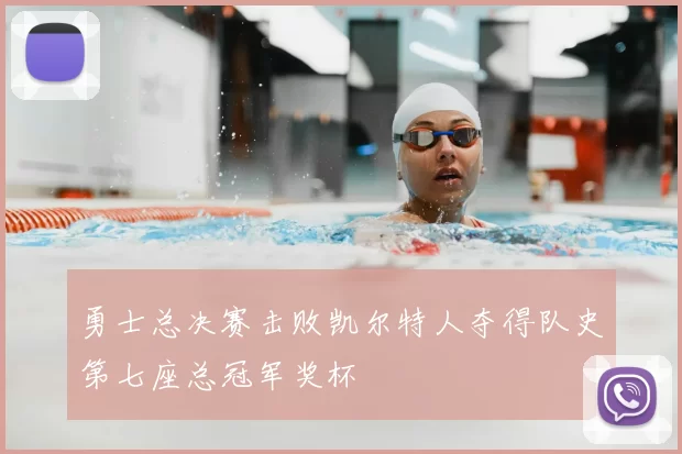 勇士总决赛击败凯尔特人夺得队史第七座总冠军奖杯