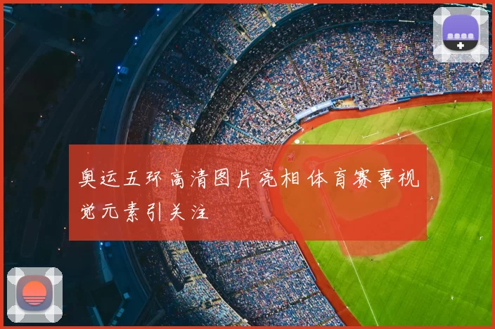奥运五环高清图片亮相 体育赛事视觉元素引关注