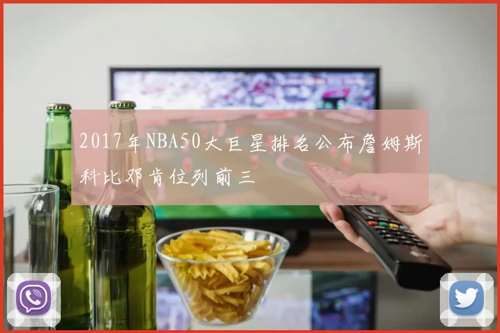 2017年NBA50大巨星排名公布詹姆斯科比邓肯位列前三