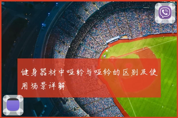 健身器材中哑铃与哑钤的区别及使用场景详解