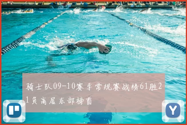 骑士队09-10赛季常规赛战绩61胜21负高居东部榜首