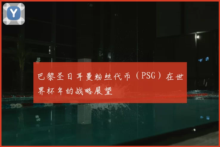 巴黎圣日耳曼粉丝代币(PSG)在世界杯年的战略展望