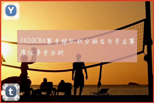 2020CBA赛季球队积分排名与季后赛席位争夺分析