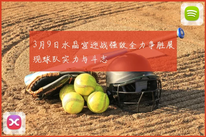 3月9日水晶宫迎战强敌全力争胜展现球队实力与斗志