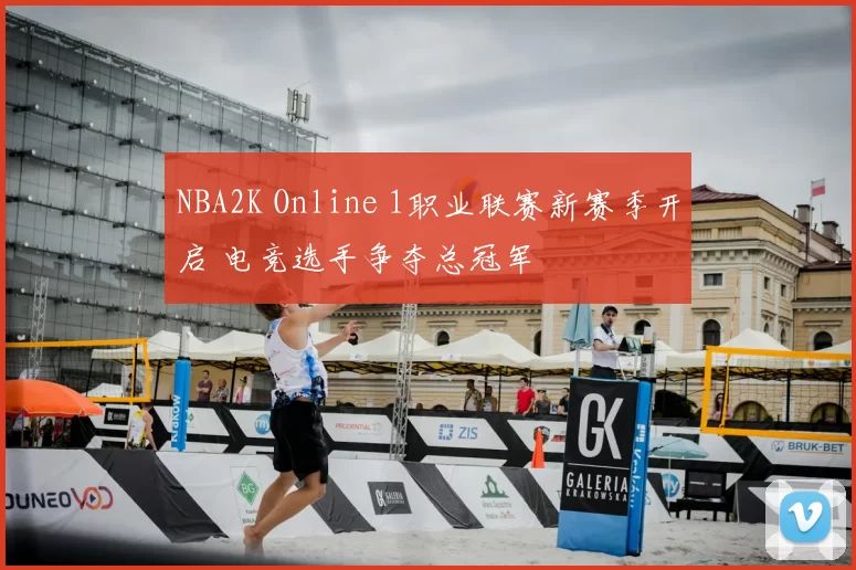 NBA2K Online 1职业联赛新赛季开启 电竞选手争夺总冠军