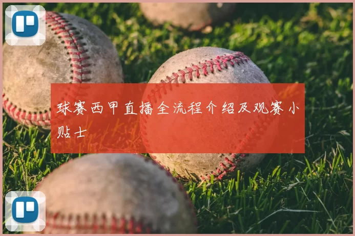 球赛西甲直播全流程介绍及观赛小贴士