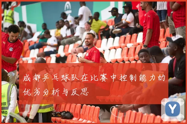 成都乒乓球队在比赛中控制能力的优劣分析与反思