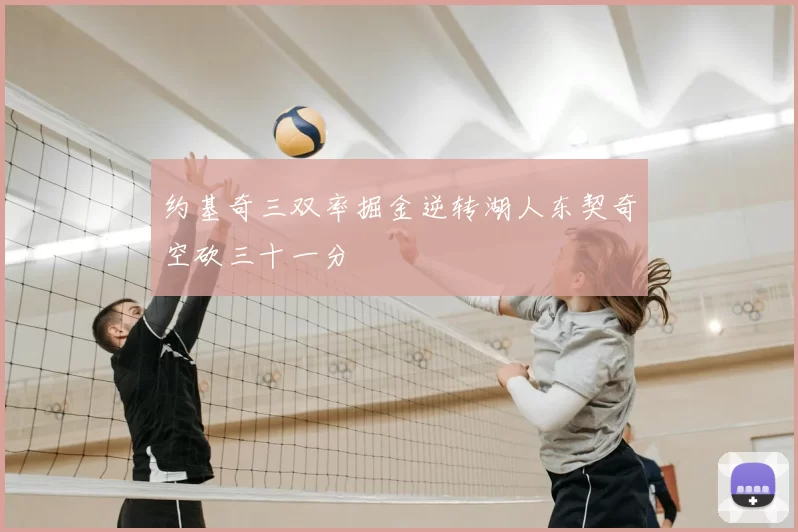 约基奇三双率掘金逆转湖人东契奇空砍三十一分