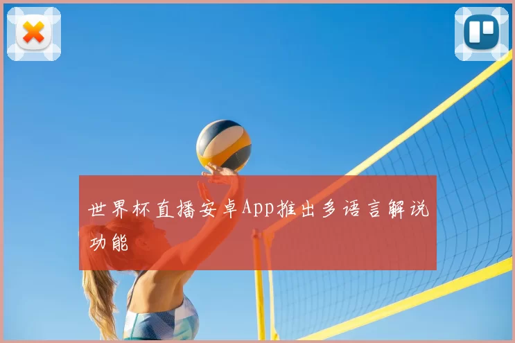 世界杯直播安卓App推出多语言解说功能