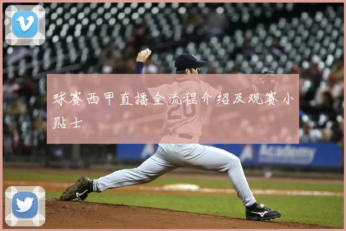 球赛西甲直播全流程介绍及观赛小贴士
