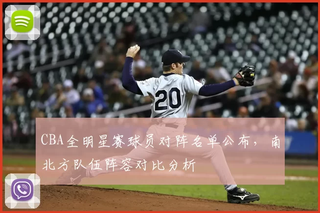 CBA全明星赛球员对阵名单公布，南北方队伍阵容对比分析