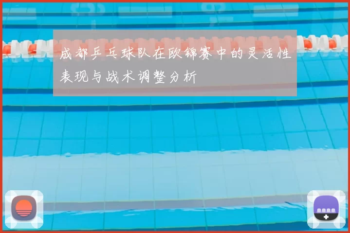 成都乒乓球队在欧锦赛中的灵活性表现与战术调整分析