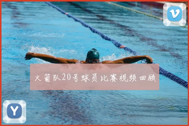 火箭队20号球员比赛视频回顾