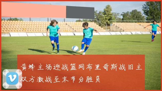 黄蜂主场迎战篮网布里奇斯战旧主双方激战至末节分胜负
