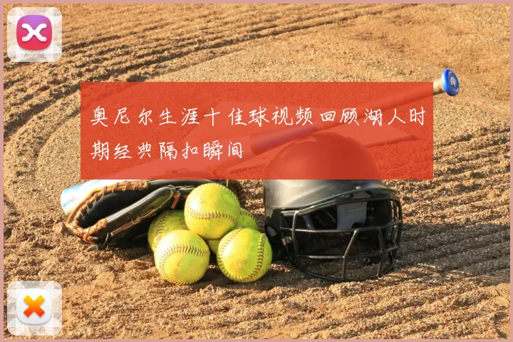 奥尼尔生涯十佳球视频回顾湖人时期经典隔扣瞬间