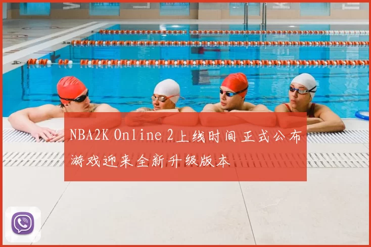 NBA2K Online 2上线时间正式公布游戏迎来全新升级版本