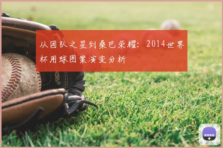 从团队之星到桑巴荣耀:2014世界杯用球图案演变分析