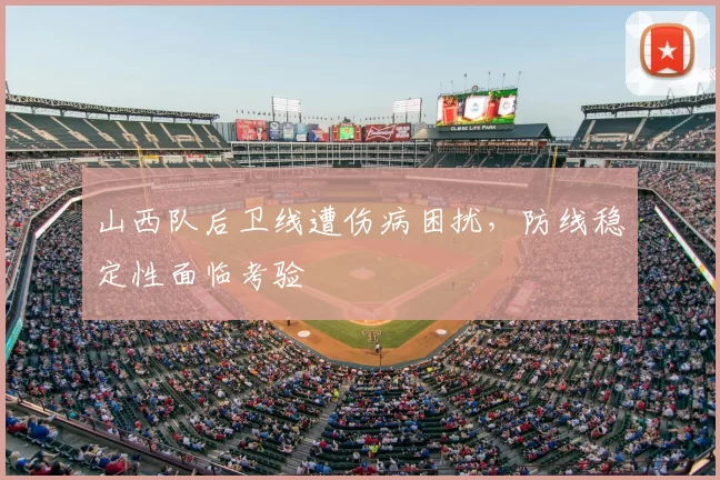 山西队后卫线遭伤病困扰，防线稳定性面临考验