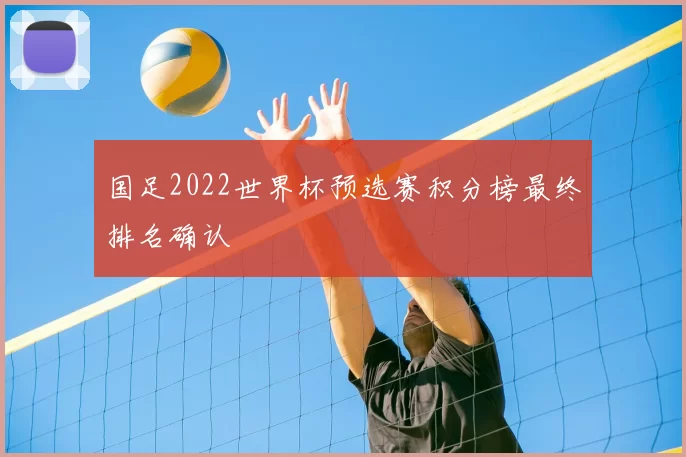 国足2022世界杯预选赛积分榜最终排名确认