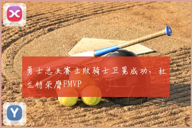 勇士总决赛击败骑士卫冕成功,杜兰特荣膺FMVP