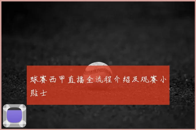 球赛西甲直播全流程介绍及观赛小贴士