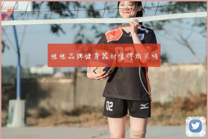 练练品牌健身器材值得购买吗