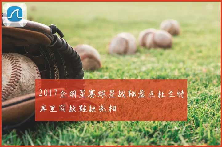 2017全明星赛球星战靴盘点杜兰特库里同款鞋款亮相