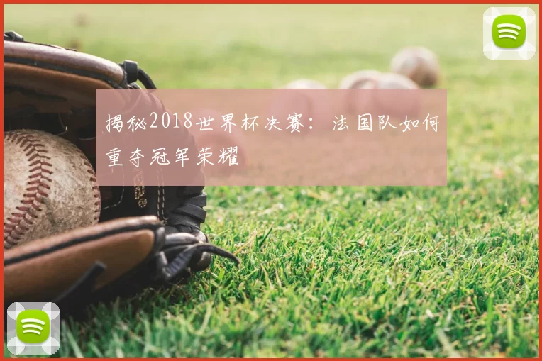 揭秘2018世界杯决赛:法国队如何重夺冠军荣耀